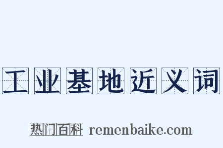 工业基地近义词是什么意思的图片